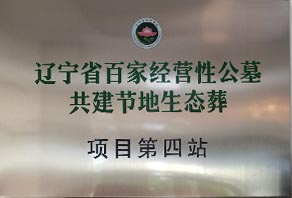 辽宁省百家经营性公墓共建节地生态葬---项目第四站